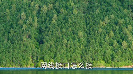 網(wǎng)線的接法，網(wǎng)線的的連接怎么連