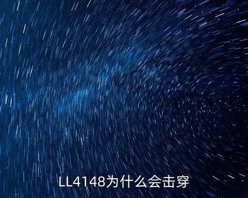LL4148為什么會擊穿
