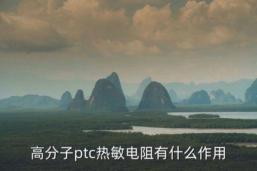 高分子ptc熱敏電阻有什么作用