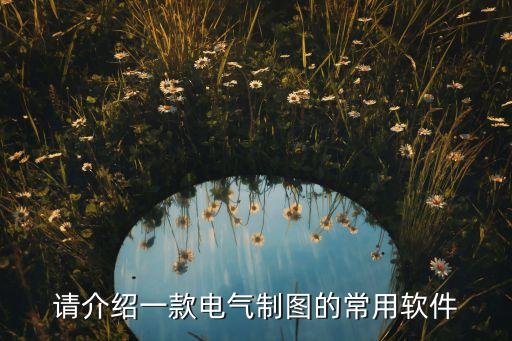 請(qǐng)介紹一款電氣制圖的常用軟件