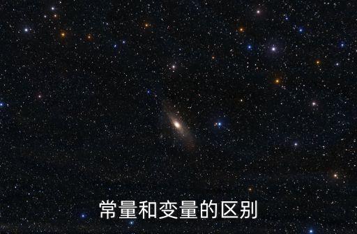 常量和變量的區(qū)別