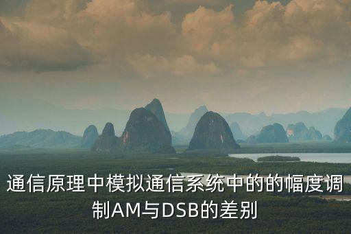 dsb調(diào)制，基于matlab對(duì)語音信號(hào)進(jìn)行DSB調(diào)制