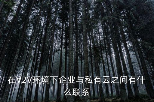 v2v，LTEV2V協(xié)議什么意思