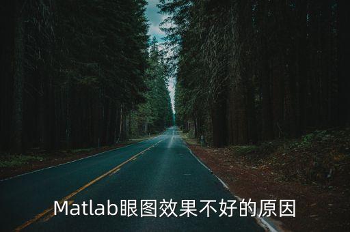 Matlab眼圖效果不好的原因