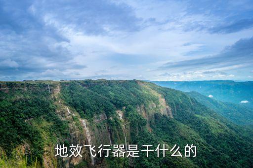 地效飛行器是干什么的