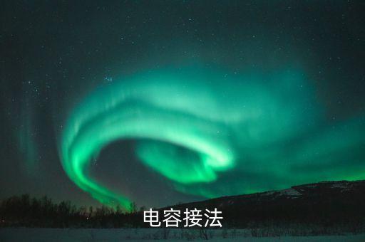 電容接線方法，電容器怎么接