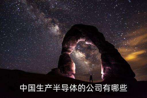半導體公司，昆明半導體器件廠狀況怎么樣