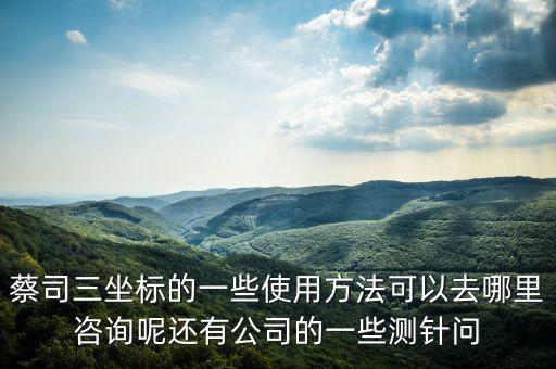蔡司三坐標(biāo)，蔡司三坐標(biāo)如何樣