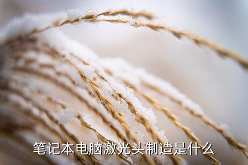 筆記本電腦激光頭制造是什么