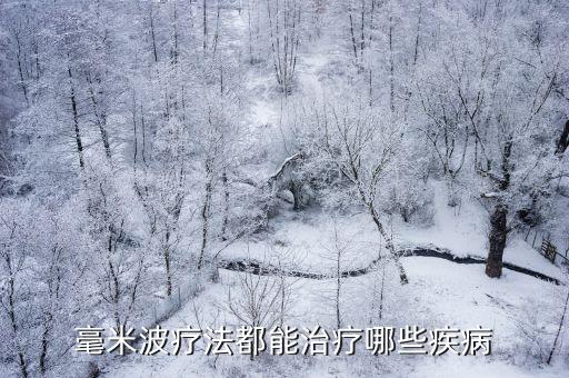 毫米波療法都能治療哪些疾病
