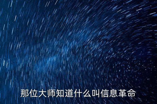 信息技術(shù)革命，人類經(jīng)歷了幾次信息技術(shù)革命
