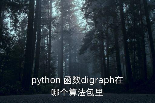 python 函數(shù)digraph在哪個(gè)算法包里