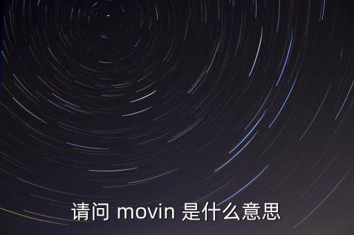 movin，movin什么意思