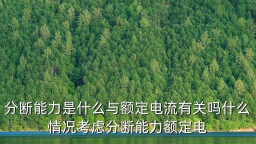 分斷，分斷與斷開的含義二者有啥區(qū)別