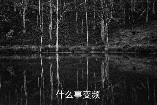 什么事變頻