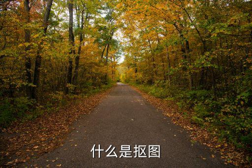 與圖，什么是摳圖