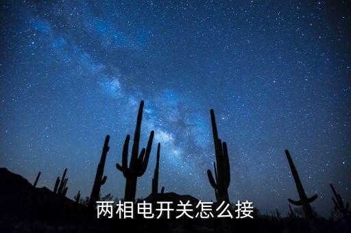 兩相開(kāi)關(guān)怎么接線，兩相電開(kāi)關(guān)怎么接