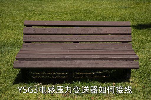 YSG3電感壓力變送器如何接線