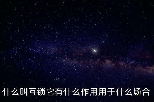 什么叫互鎖它有什么作用用于什么場(chǎng)合