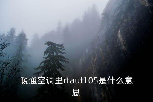 暖通空調(diào)里rfauf105是什么意思