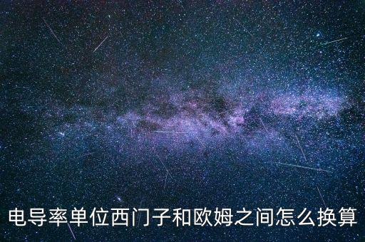 電導(dǎo)率單位，求原水電導(dǎo)率和純水電導(dǎo)率的單位