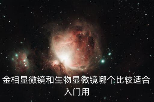 金相顯微鏡功能，顯微鏡的用途
