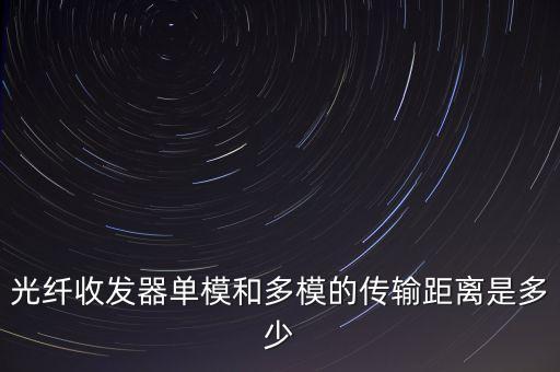 光纖傳輸距離，光纖寬帶能傳輸多遠