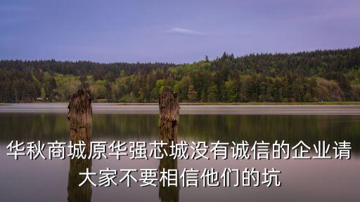 華秋商城原華強(qiáng)芯城沒有誠(chéng)信的企業(yè)請(qǐng)大家不要相信他們的坑