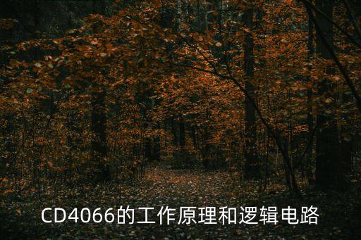 CD4066的工作原理和邏輯電路