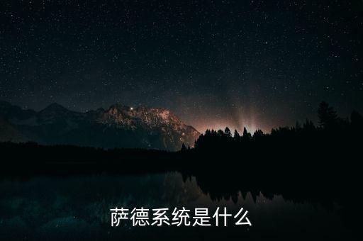 薩德系統(tǒng)是什么