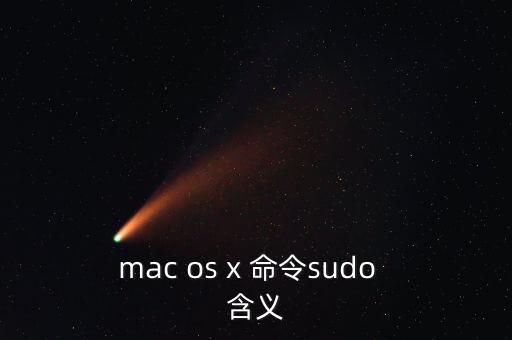 mac os x 命令sudo  含義