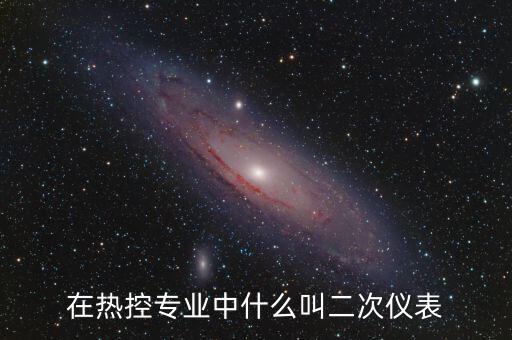 二次儀表，什么是二次儀表