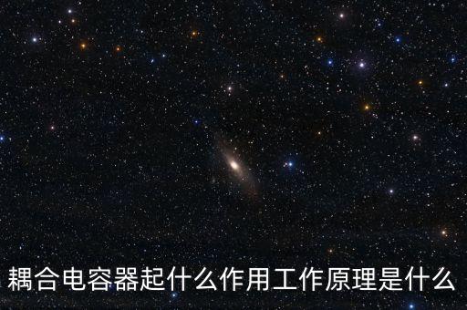 耦合電容器，什么叫耦合電容器耦合是什么意思