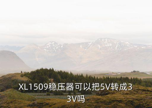 xl1509，XL1509穩(wěn)壓器可以把5V轉(zhuǎn)成33V嗎