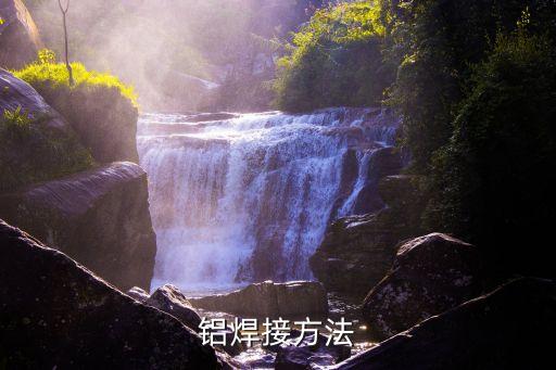 鋁焊接方法