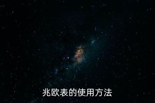 兆歐表的使用方法
