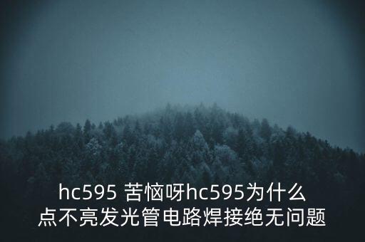 hc595 苦惱呀hc595為什么點不亮發(fā)光管電路焊接絕無問題