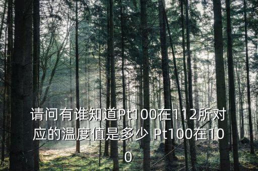 pt100分度表，PT100分度表