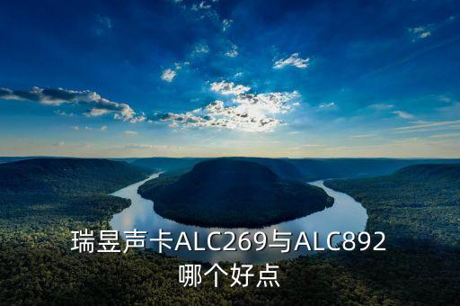 瑞昱聲卡ALC269與ALC892哪個好點