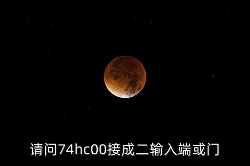 74hc00，74HC00電路請問這個電路是怎樣工作的就是從按下開關開始的詳