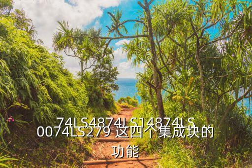 74LS4874LS14874LS0074LS279 這四個集成塊的功能