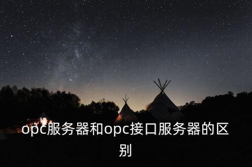 opc服務(wù)器和opc接口服務(wù)器的區(qū)別