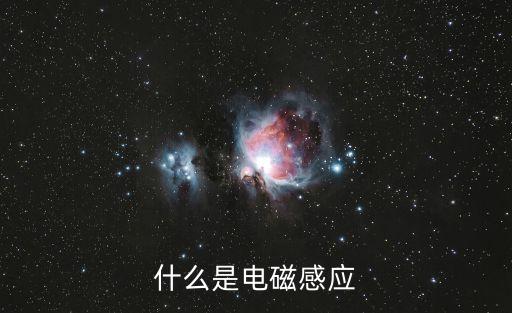 什么是電磁感應(yīng)