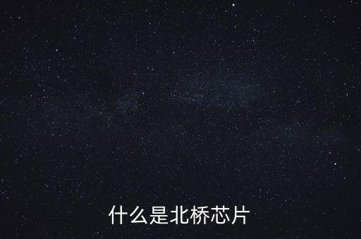 什么是北橋芯片
