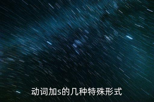 動詞加s的幾種特殊形式