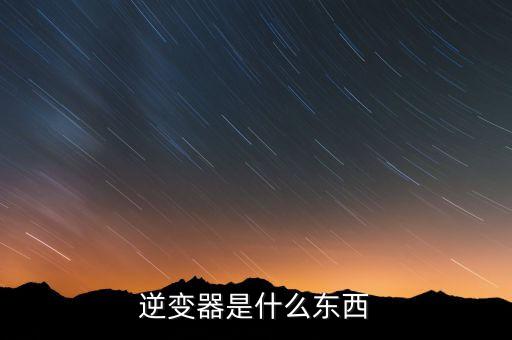逆變器是什么東西