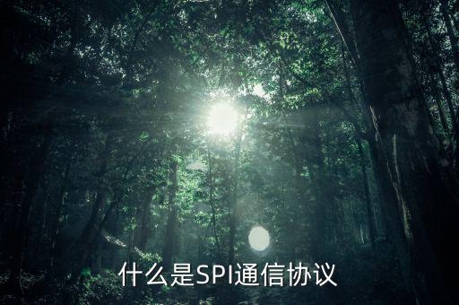 什么是SPI通信協(xié)議