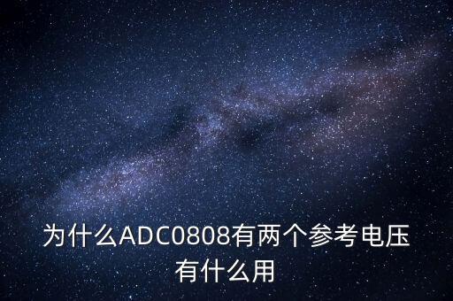 ADC0808，為什么ADC0808有兩個(gè)參考電壓有什么用