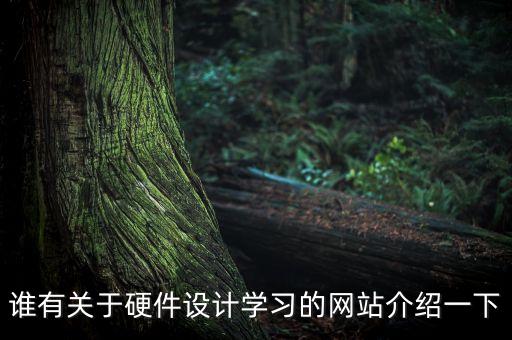 誰(shuí)有關(guān)于硬件設(shè)計(jì)學(xué)習(xí)的網(wǎng)站介紹一下