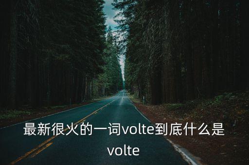 最新很火的一詞volte到底什么是volte